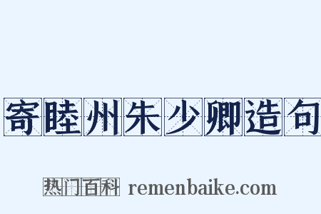 寄睦州朱少卿造句是什么意思的图片
